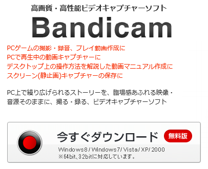 Bandicamでストリーミングをキャッチせよ インターネット動画を保存しよう